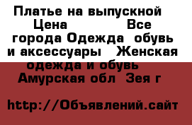 Платье на выпускной › Цена ­ 14 000 - Все города Одежда, обувь и аксессуары » Женская одежда и обувь   . Амурская обл.,Зея г.